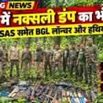 जंगल में नक्सली डंप का भंडाफोड़, SLR-INSAS समेत BGL लॉन्चर और हथियार बरामद