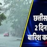 CG Weather Today : छत्तीसगढ़ में डिप्रेशन का असर, अगले 2 दिन झमाझम बारिश के आसार