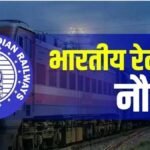 Sarkari Naukri 2026 : रेलवे में नौकरी का मौका’ 3,477 पदों पर भर्ती, 8 अक्टूबर से आवेदन शुरू