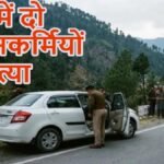 Jammu and Kashmir : बटोट में कार के अंदर मिले दो पुलिसकर्मियों के शव, पोस्टमार्टम से खुलेगा मौत का राज