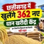 CG News : छत्तीसगढ़ में खुलेंगे 362 नए धान खरीदी केंद्र, इन जिलों के किसानों को मिलेगी बड़ी राहत