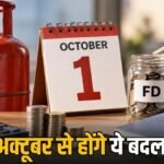 1 अक्टूबर से बदलेंगे 3 बड़े नियम’ LPG, बैंक FD और जन्म-मृत्यु प्रमाण पत्र पर नया नियम