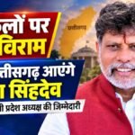अटकलों पर लगा विराम, आज छत्तीसगढ़ लौटेंगे किरण सिंहदेव’ फिर संभालेंगे BJP प्रदेश अध्यक्ष की जिम्मेदारी