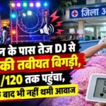 CG News : अस्पताल के पास तेज DJ से प्रसूता की तबीयत बिगड़ी, BP 180/120 तक पहुंचा, शिकायत के बाद भी नहीं थमी आवाज