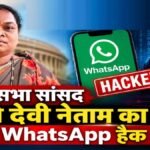 राज्यसभा सांसद फूलो देवी नेताम का WhatsApp हैक, 56 हजार रुपये के फर्जी भुगतान संदेश से मचा हड़कंप