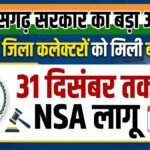 CG News : छत्तीसगढ़ सरकार का बड़ा आदेश, सभी 33 जिला कलेक्टरों को NSA के तहत विशेष अधिकार, 31 दिसंबर तक लागू रहेगा आदेश