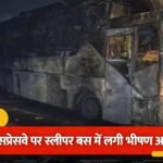 Greater Noida Bus Fire : ग्रेटर नोएडा में यमुना एक्सप्रेसवे पर बड़ा हादसा, स्लीपर बस में आग लगने से 9 यात्रियों की मौत