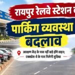 Raipur Railway Station Parking : अब आरक्षण केंद्र के पास नहीं खड़े होंगे वाहन, एक्सप्रेस-वे के पास बनेगी नई पार्किंग व्यवस्था