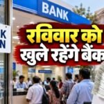 Bank Open on Sunday : 27 सितंबर को खुलेंगे सरकारी बैंक, 3 दिन की हड़ताल से पहले ग्राहकों को राहत