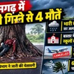 CG NEWS : छत्तीसगढ़ में बिजली गिरने से 4 मौतें’ भारी बारिश का अलर्ट, बस्तर में स्कूलों की छुट्टी, जगदलपुर-हैदराबाद फ्लाइट रद्द