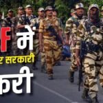 CRPF Recruitment 2026 : CRPF में 521 पदों पर भर्ती’ बिना लिखित परीक्षा होगा चयन, 22 खेलों के खिलाड़ियों को मौका