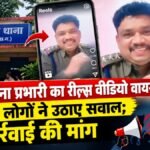 CG NEWS : वर्दी में थाना प्रभारी का रील्स वीडियो वायरल, स्थानीय लोगों ने उठाए सवाल’ कार्रवाई की मांग