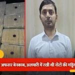 BREAKING NEWS : रिश्वतखोर अफसर के घर मिली नोटों की गड्डियां, अलमारी में कपड़ों की तरह रखे थे लाखों रुपये’ गिनते-गिनते थके अधिकारी तो मंगाई मशीन