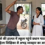 CG School News : नशे की हालत में स्कूल पहुंचे प्रधान पाठक, महिला शिक्षिका से अभद्र व्यवहार का आरोप’ वीडियो वायरल
