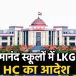 CG High Court : स्वामी आत्मानंद स्कूलों में अब LKG की पढ़ाई होगी, हाईकोर्ट ने दिया आदेश