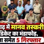 CG News :  छत्तीसगढ़ में मानव तस्करी सिंडिकेट का भंडाफोड़, महिला समेत 5 गिरफ्तार