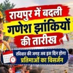 Raipur Ganesh Jhanki 2026 : रायपुर में बदली गणेश झांकियों की तारीख, रविवार की जगह अब इस दिन होगा प्रतिमाओं का विसर्जन