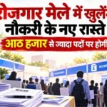 CG Job Fair 2026 : छत्तीसगढ़ में 8 हजार से ज्यादा पदों पर भर्ती, रायपुर में इस तारीख से लगेगा दो दिवसीय रोजगार मेला