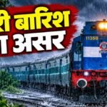 CG NEWS : भारी बारिश का असर रेल यातायात पर, रायपुर आने वाली कई ट्रेनें लेट’ यात्रियों की बढ़ी परेशानी