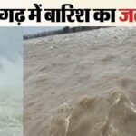 CG Weather : छत्तीसगढ़ में चक्रवात का असर, कई मार्गों पर आवागमन बंद; नदी-नाले उफान पर