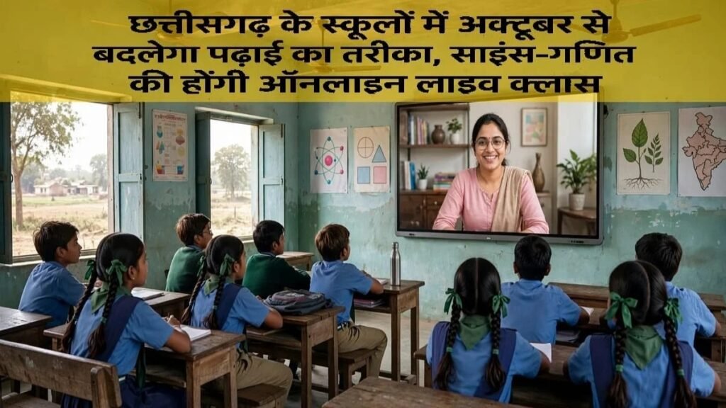 CG Govt Schools : छत्तीसगढ़ के स्कूलों में अक्टूबर से बदलेगा पढ़ाई का तरीका, साइंस-गणित की होंगी ऑनलाइन लाइव क्लास