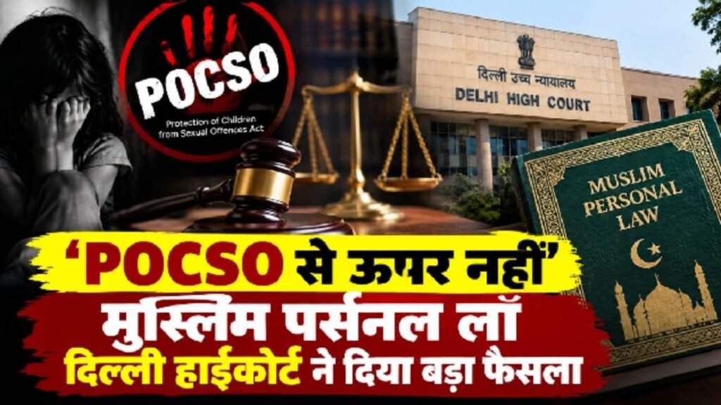 Delhi High Court POCSO Case : नाबालिग पत्नी से संबंध पर दिल्ली HC सख्त, कहा- POCSO से ऊपर नहीं मुस्लिम पर्सनल लॉ