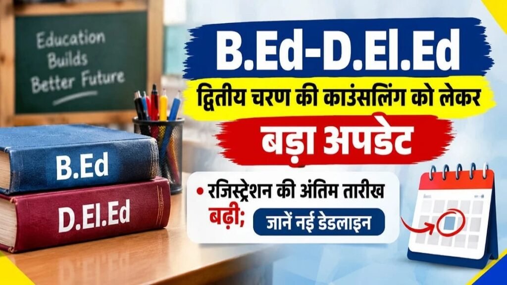 B.Ed-D.El.Ed Counselling 2026 : द्वितीय चरण के रजिस्ट्रेशन की अंतिम तारीख बढ़ी, अभ्यर्थियों को मिला अतिरिक्त समय’ जानें नई डेडलाइन
