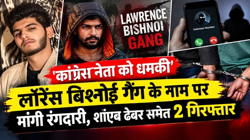 CG Crime News : कांग्रेस नेता को लॉरेंस बिश्नोई गैंग के नाम पर धमकी, रंगदारी मांगने के आरोप में शोएब ढेबर समेत 2 गिरफ्तार
