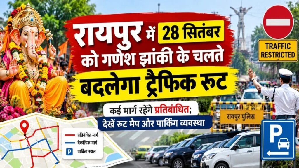 CG News : गणेश झांकी के चलते आज बदलेगा ट्रैफिक रूट, कई मार्गों पर नो एंट्री, जानें वैकल्पिक रास्ते और पार्किंग व्यवस्था