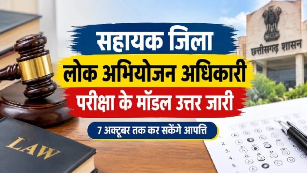 CGPSC ADPO Exam 2026: मॉडल उत्तर पर आपत्ति का मौका, 7 अक्टूबर है आखिरी तारीख