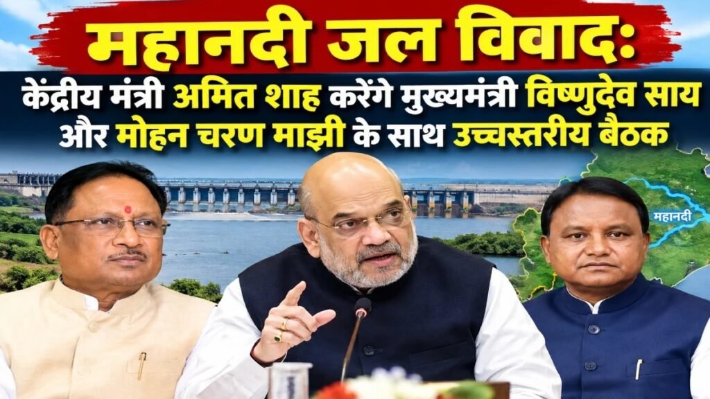 महानदी जल विवाद पर 1 अक्टूबर को Amit Shah’ की अहम बैठक, CM विष्णुदेव साय और मोहन चरण माझी होंगे शामिल