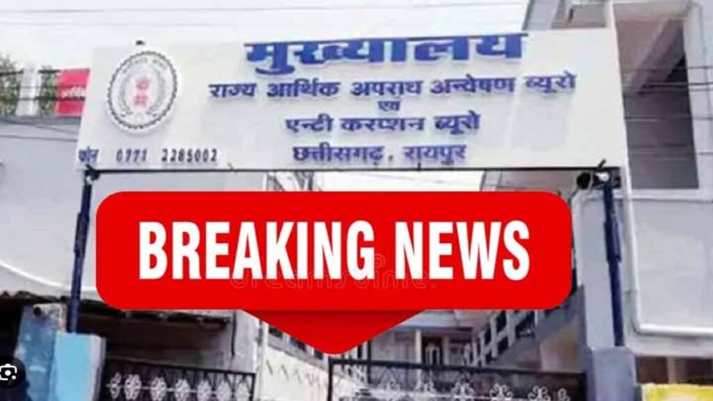 CG ACB Action : बलरामपुर में 22 हजार रुपये की रिश्वत लेते नागरिक आपूर्ति अधिकारी गिरफ्तार, ACB की कार्रवाई से मचा हड़कंप