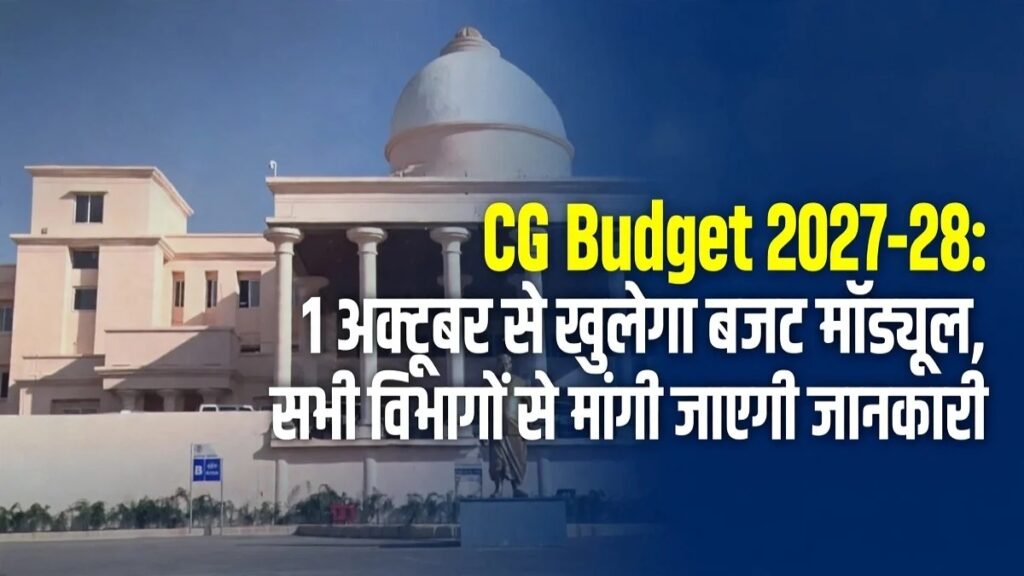 CG Budget 2027-28 : 1 अक्टूबर से खुलेगा बजट मॉड्यूल, सभी विभागों से मांगी जाएगी जानकारी
