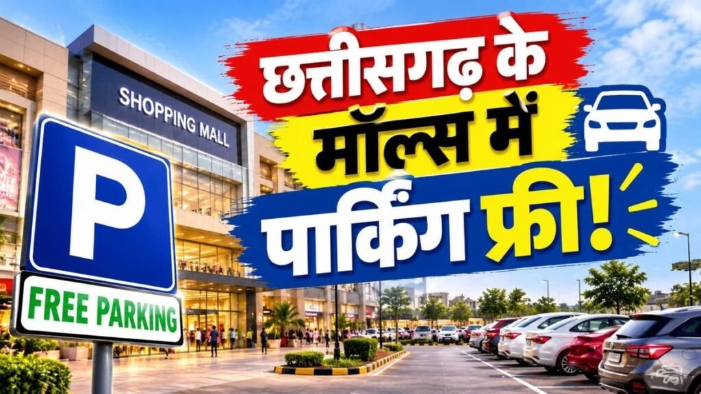 CG News : छत्तीसगढ़ के मॉल्स में पार्किंग को लेकर बड़ा फैसला, अब ग्राहकों से नहीं लिया जाएगा शुल्क, उपभोक्ता आयोग का आदेश