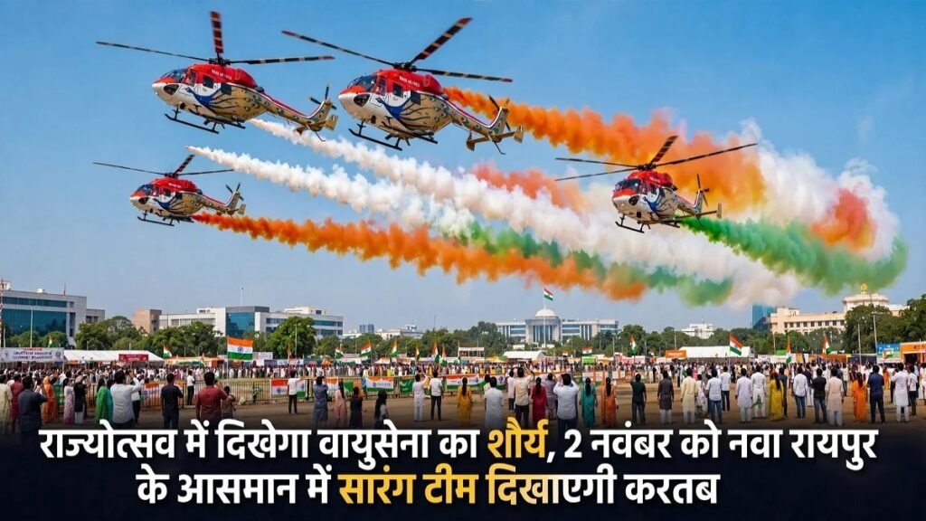 CG Rajyotsav 2026 : राज्योत्सव में दिखेगा वायुसेना का शौर्य, 2 नवंबर को नवा रायपुर के आसमान में सारंग टीम दिखाएगी हैरतअंगेज करतब