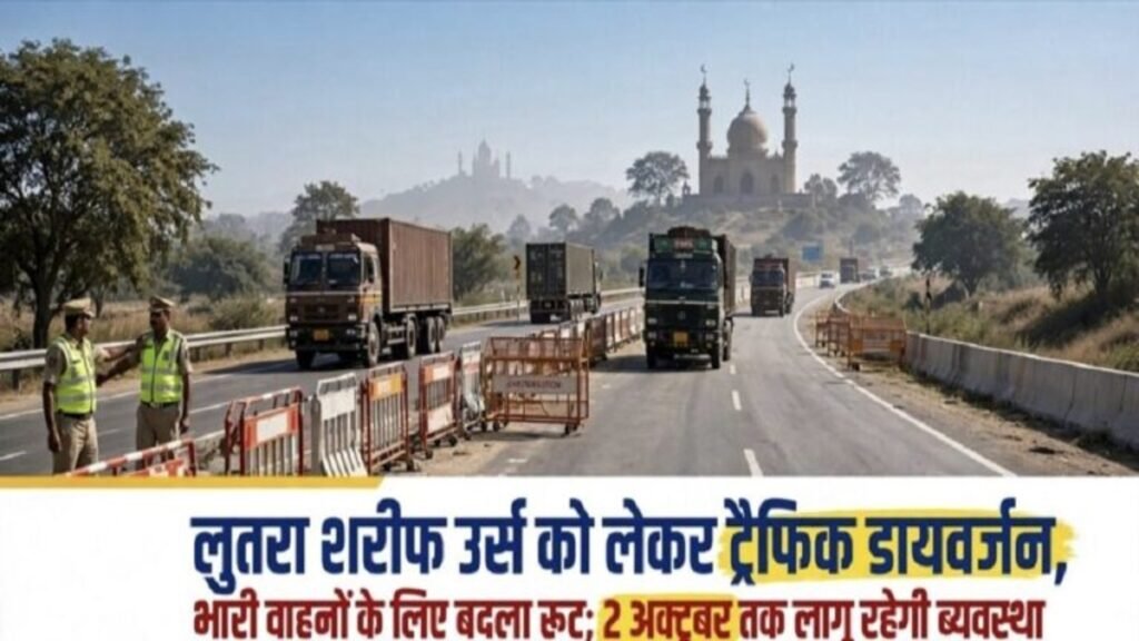 लुतरा शरीफ उर्स को लेकर ट्रैफिक डायवर्जन, भारी वाहनों के लिए बदला रूट’ 2 अक्टूबर तक लागू रहेगी व्यवस्था