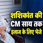 CG News : शशिकांत की CM साय तक पहुंची, इलाज के लिए एम्स भेजे गए, सरकार ने उठाया बड़ा कदम