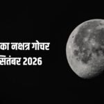 आज 10 सितंबर की दोपहर चंद्रमा बदलेगा नक्षत्र, इन 3 राशियों का चमकेगा भाग्य, धन लाभ के बनेंगे प्रबल योग