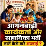 Anganwadi Recruitment 2026 : छत्तीसगढ़ में आंगनबाड़ी भर्ती का मौका, कार्यकर्ता-सहायिका पदों पर वैकेंसी’ 9 सितंबर अंतिम तारीख