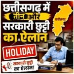 CG Holiday News : नुआखाई, महाअष्टमी और गोवर्धन पूजा के अवसर पर तीन स्थानीय अवकाश घोषित, जानें कब-कब रहेगा अवकाश