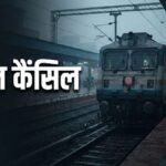 CG Train Cancel : छत्तीसगढ़ से गुजरने वाली कई ट्रेनें रहेंगी रद्द, यात्रा का प्लान है तो जरूर देखें शेड्यूल