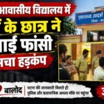 CG News : एकलव्य आवासीय विद्यालय में 10वीं के छात्र ने लगाई फांसी, मचा हड़कंप