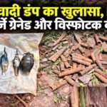 Chhattisgarh Maoist News : माओवादी डंप का खुलासा, BGL कलपुर्जे, ग्रेनेड और विस्फोटक बरामद’ सुरक्षाबलों की कार्रवाई से मचा हड़कंप