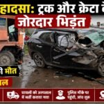 CG Accident : भीषण हादसा’ ट्रक और क्रेटा के बीच जोरदार भिड़ंत, एक युवक की मौत, तीन घायल