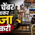 CG NEWS : 2.23 करोड़ का गांजा जब्त’ ट्रक में गुप्त चेंबर बनाकर हो रही थी तस्करी, चिल्फी बॉर्डर पर ऐसे पकड़ाया तस्कर