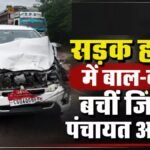 CG BREAKING : सड़क हादसे में बाल-बाल बचीं जिला पंचायत अध्यक्ष, गाय को बचाने के चक्कर में अनियंत्रित हुई कार