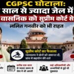 CG BREAKING : CGPSC घोटाला’ एक साल से ज्यादा जेल में रहीं आरती वासनिक को सुप्रीम कोर्ट से जमानत, ललित गनवीर को भी राहत