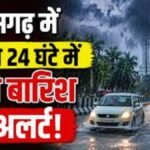 CG Weather Alert : बिना छतरी-रेनकोट के घर से न निकलें, अगले 24 घंटे भारी बारिश का अलर्ट