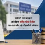 CGSSB Exam Calendar 2027 : कर्मचारी चयन मंडल ने जारी किया वार्षिक परीक्षा कैलेंडर, TET-SET समेत कई परीक्षाओं की तारीख तय