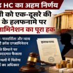 छत्तीसगढ़ High Court’ का अहम निर्णय’ पति-पत्नी को एक-दूसरे की संपत्ति के हलफनामे पर क्रॉस एग्जामिनेशन का पूरा अधिकार